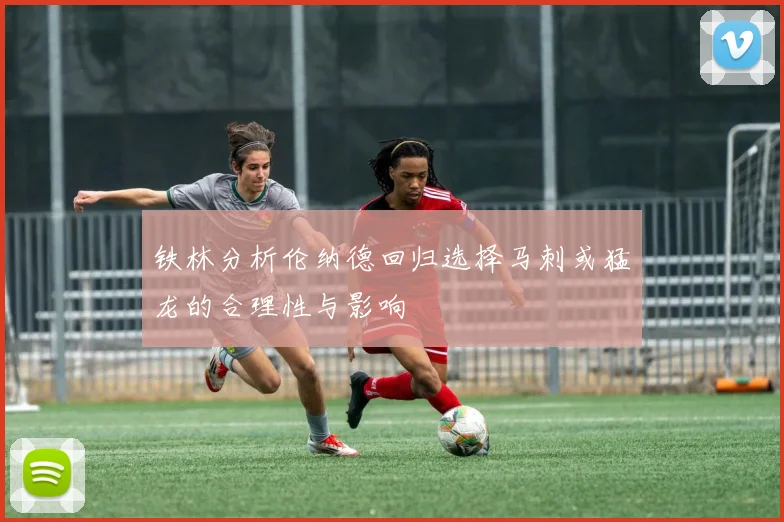 铁林分析伦纳德回归选择马刺或猛龙的合理性与影响