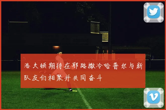 洛夫顿期待在耶路撒冷哈普尔与新队友们相聚并共同奋斗