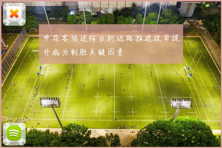 申花客场逆转分析边路推进效率提升成为制胜关键因素
