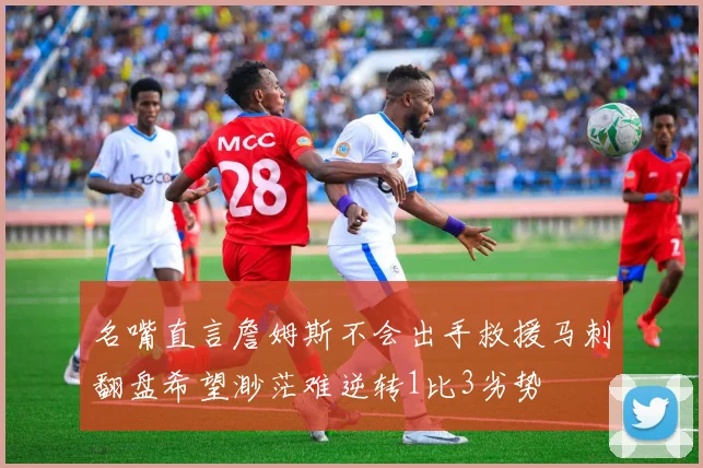 名嘴直言詹姆斯不会出手救援马刺翻盘希望渺茫难逆转1比3劣势