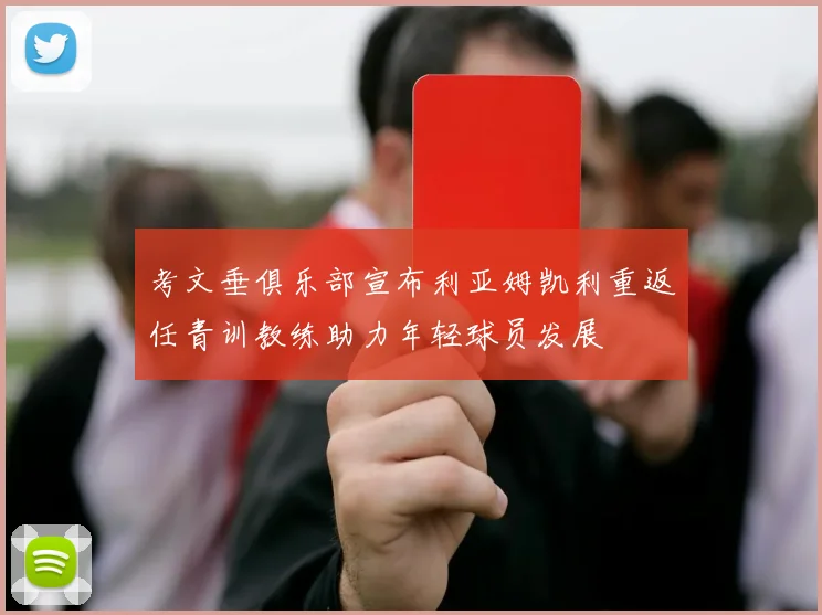 考文垂俱乐部宣布利亚姆凯利重返任青训教练助力年轻球员发展