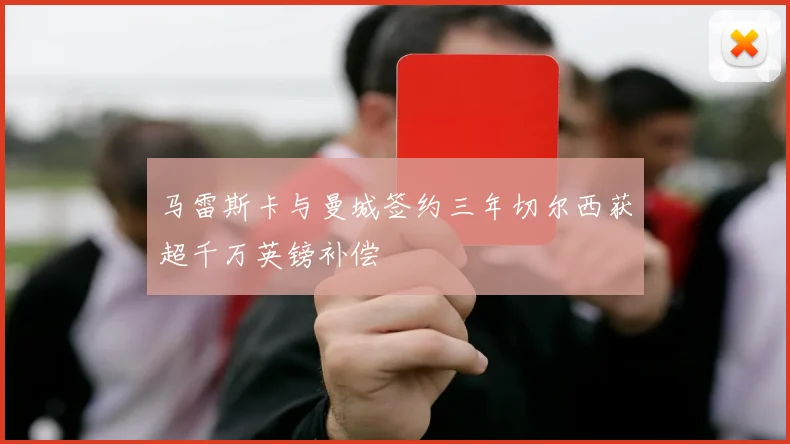 马雷斯卡与曼城签约三年切尔西获超千万英镑补偿