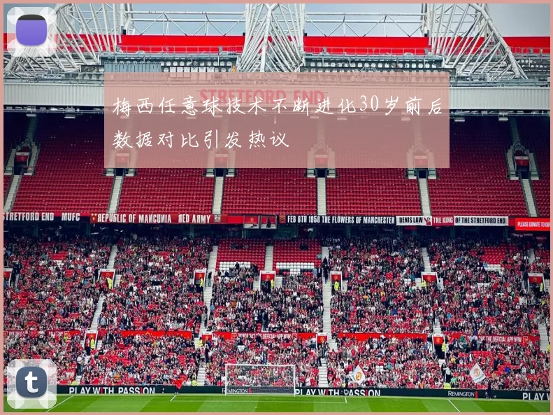梅西任意球技术不断进化30岁前后数据对比引发热议