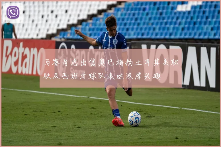 马赛考虑出售奥巴梅扬土耳其美职联及西班牙球队表达浓厚兴趣