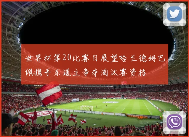 世界杯第20比赛日展望哈兰德姆巴佩携手东道主争夺淘汰赛资格